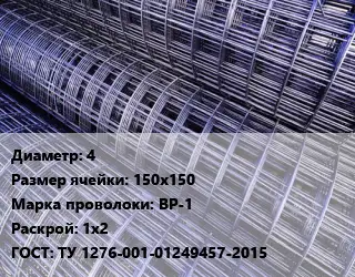 Сетка 4 Ячейка: 150х150 ВР-1 Раскрой: 1х2 ГОСТ: ТУ 1276-001-01249457-2015